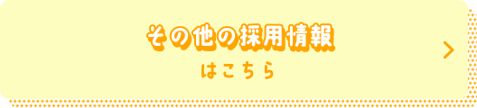 その他の採用情報はこちら