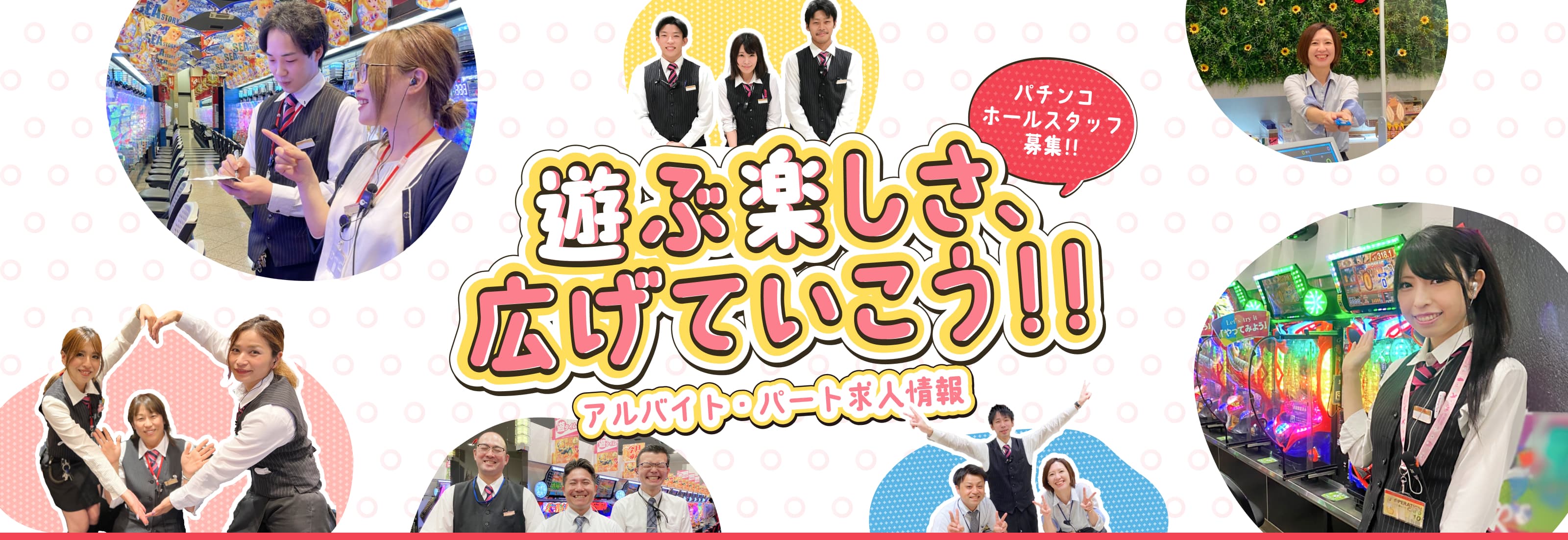 遊ぶ楽しさ、広げていこう！！アルバイト・パート求人情報｜パチンコホールスタッフ募集！！