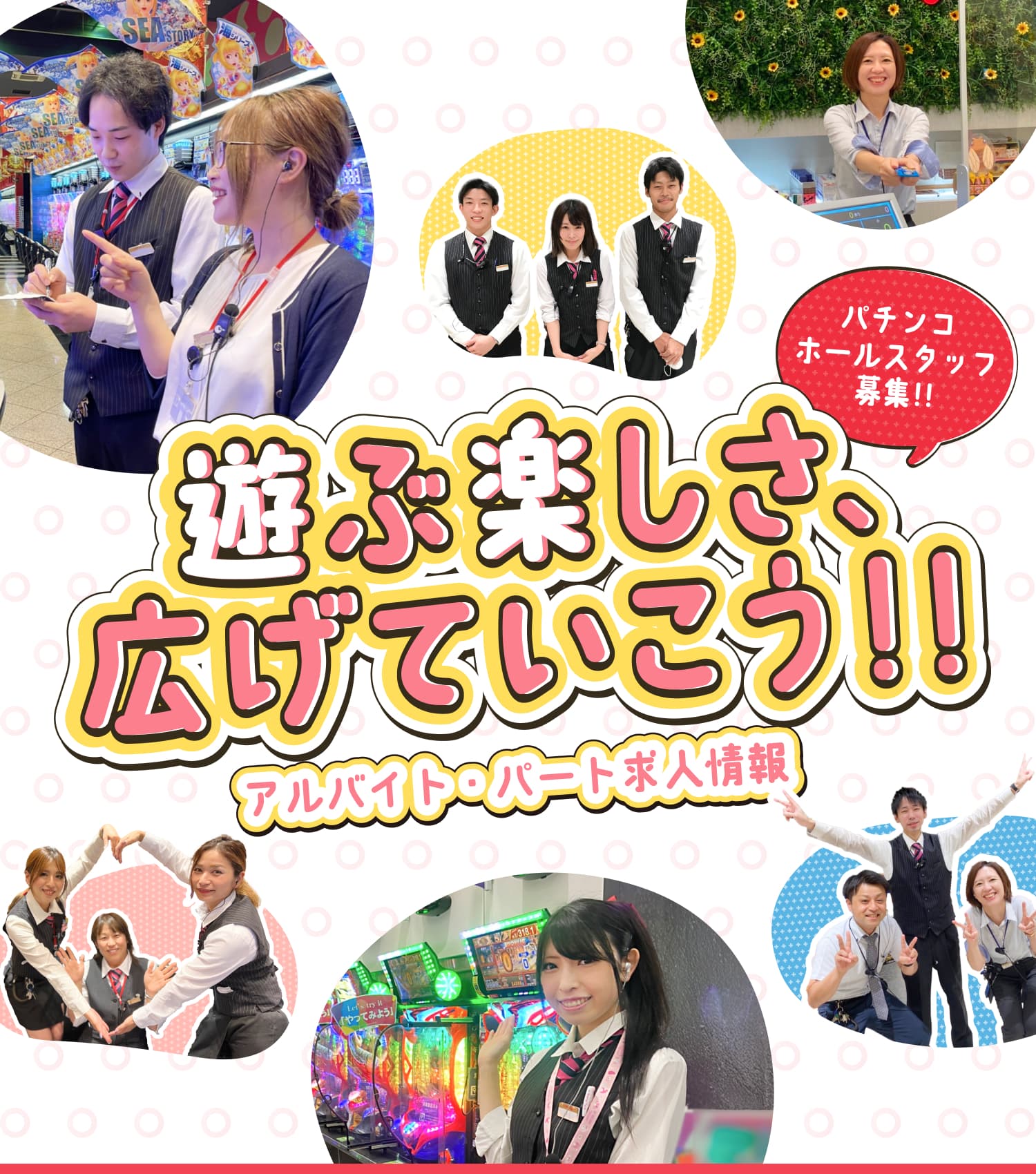 遊ぶ楽しさ、広げていこう！！アルバイト・パート求人情報｜パチンコホールスタッフ募集！！